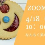 家で笑って過ごそう！！ZOOMで笑いヨガ