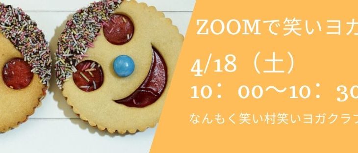 家で笑って過ごそう！！ZOOMで笑いヨガ