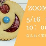 ＺＯＯＭで笑おう！！