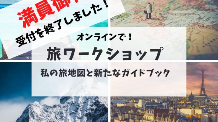 旅ワークショップ満員御礼！