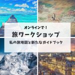 オンラインで旅ワークショップ