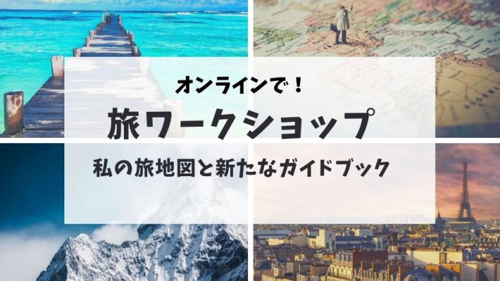 オンラインで旅ワークショップ